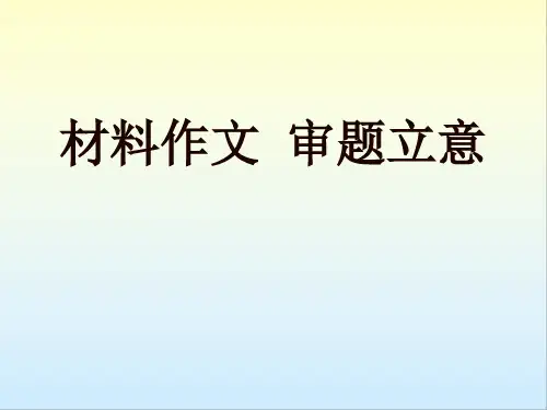 初中作文指导 材料作文审题立意