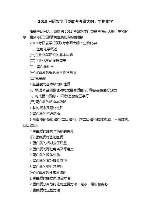 2018考研农学门类联考考研大纲：生物化学