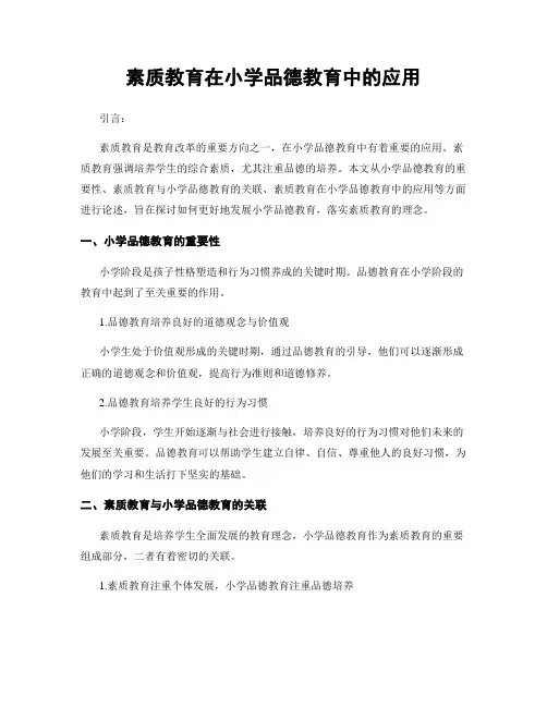 素质教育在小学品德教育中的应用