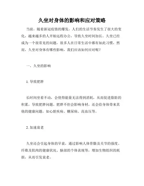 久坐对身体的影响和应对策略