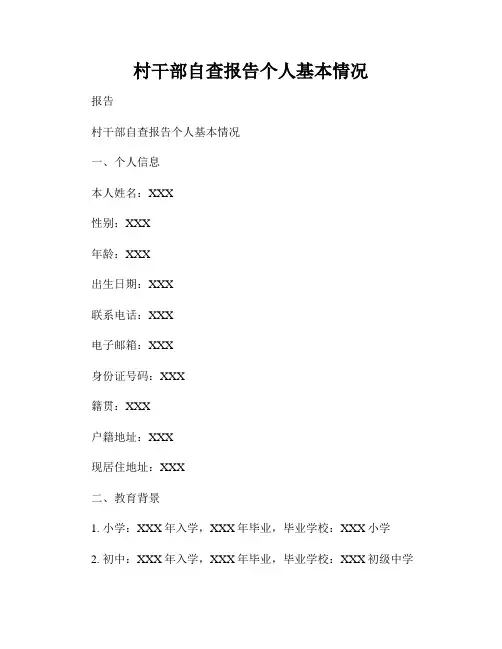 村干部自查报告个人基本情况