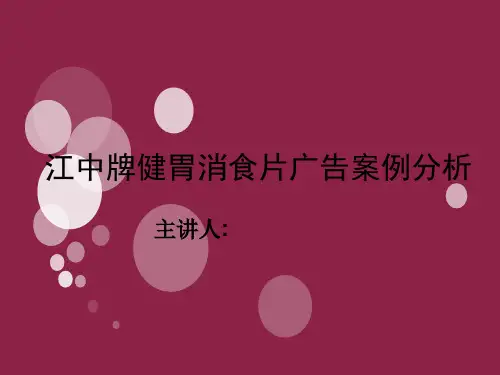 江中健胃消食片广告案例分析