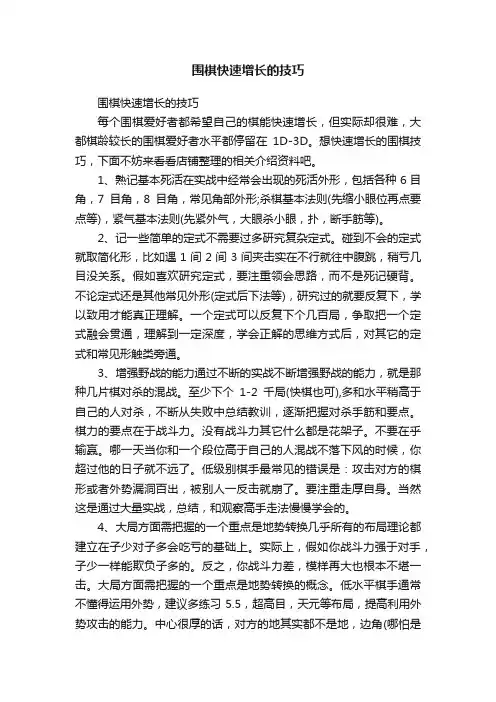 围棋快速增长的技巧