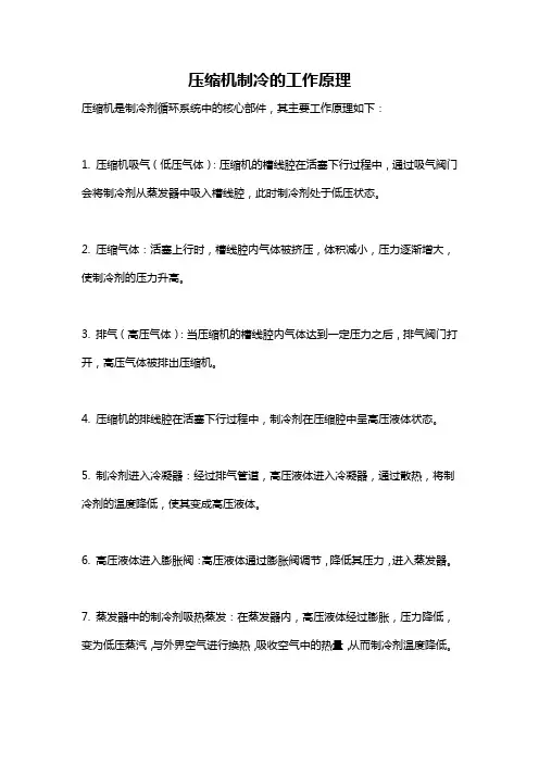 压缩机制冷的工作原理