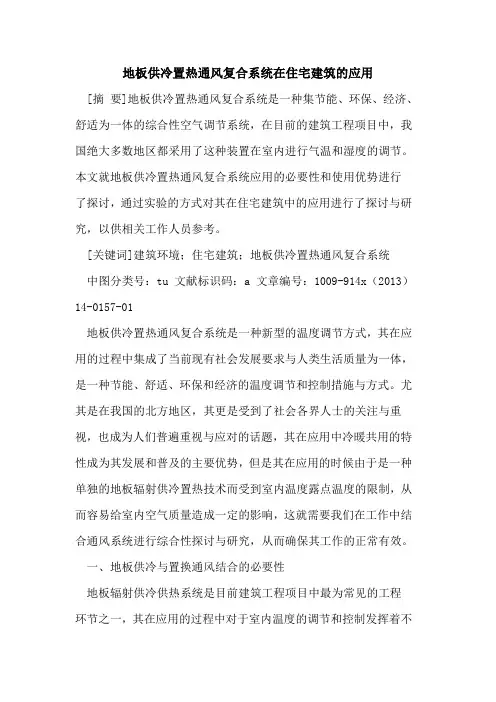 地板供冷置热通风复合系统在住宅建筑的应用