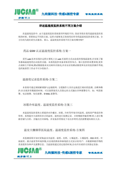 详述温湿度监控系统不同方案介绍