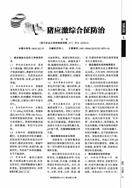 猪应激综合征防治