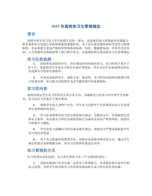 2023年高校实习生管理规定高校毕业生实习方案