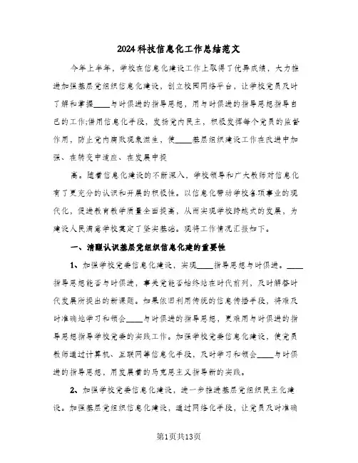 2024科技信息化工作总结范文（3篇）