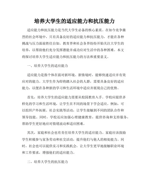 培养大学生的适应能力和抗压能力