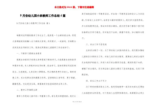 9月份幼儿园小班教师工作总结4篇