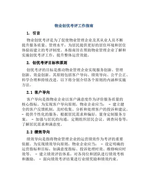 物业创优考评工作指南