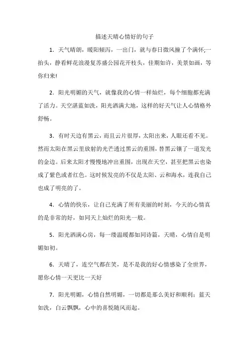 描述天晴心情好的句子