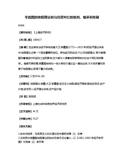 李嘉图的地租理论和马克思对它的批判、继承和发展