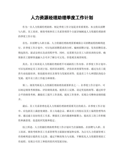 人力资源经理助理季度工作计划