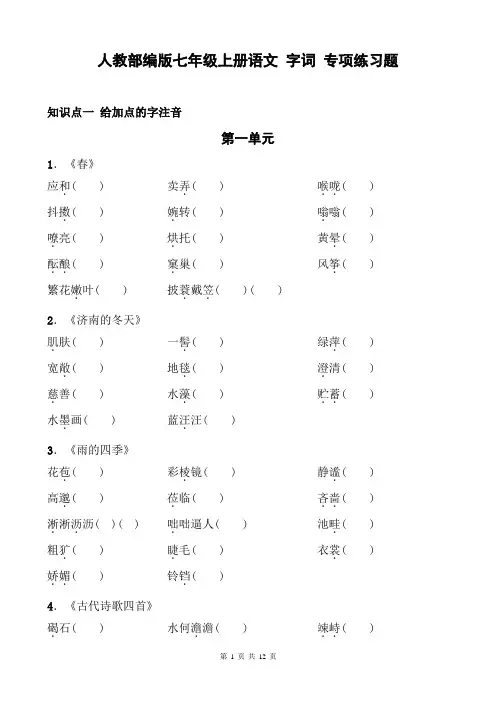 人教部编版七年级上册语文-字词-专项练习题(含答案)