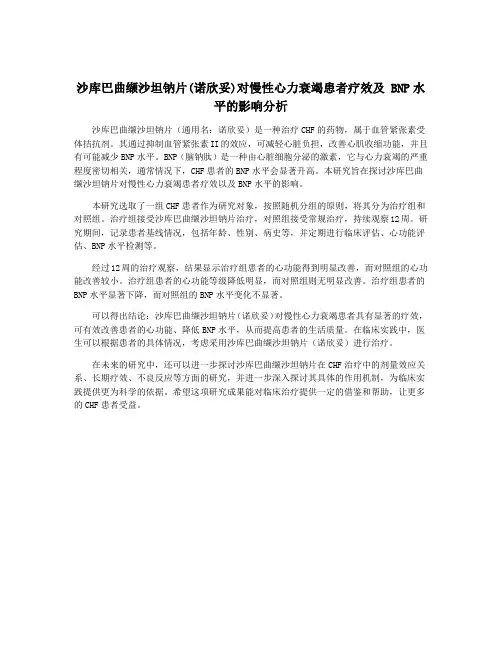 沙库巴曲缬沙坦钠片(诺欣妥)对慢性心力衰竭患者疗效及 BNP水平的影响分析