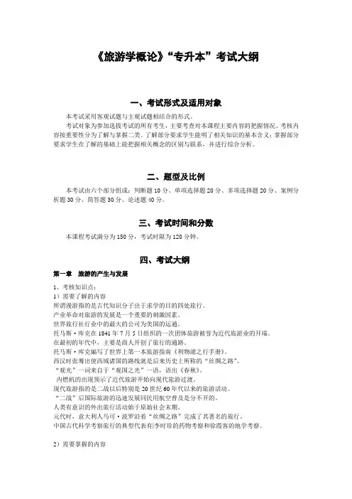 旅游管理专业《旅游学概论》“专升本”考试大纲