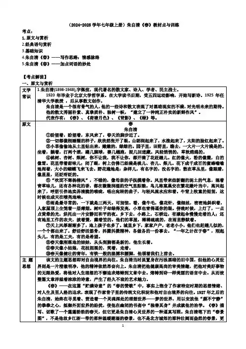 第1课《春》教材点与训练-2024-2025学年统编版语文七年级上册(2024)