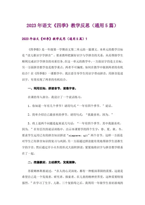 2023年语文《四季》教学反思(通用5篇)_1