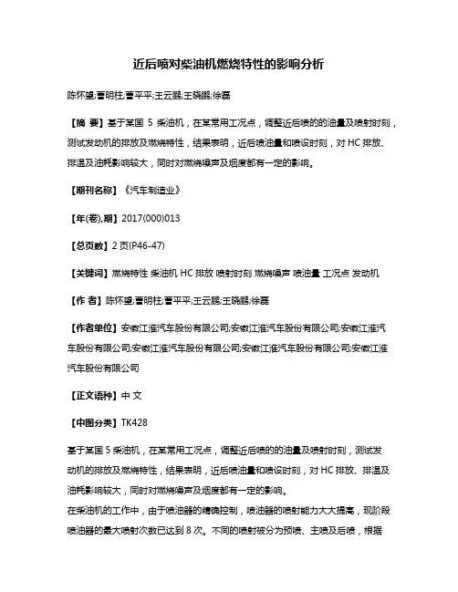 近后喷对柴油机燃烧特性的影响分析