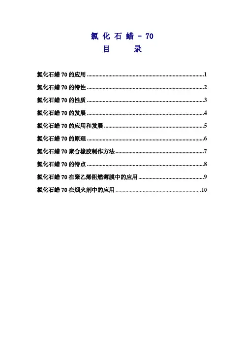 氯化石蜡-70