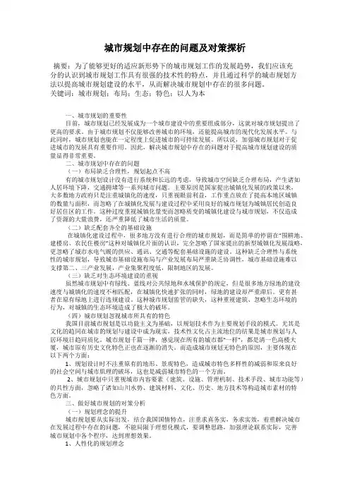 城市规划中存在的问题及对策探析