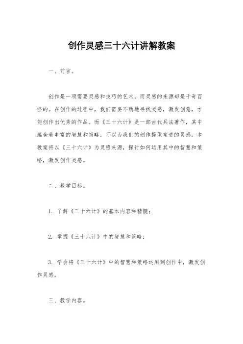 创作灵感三十六计讲解教案