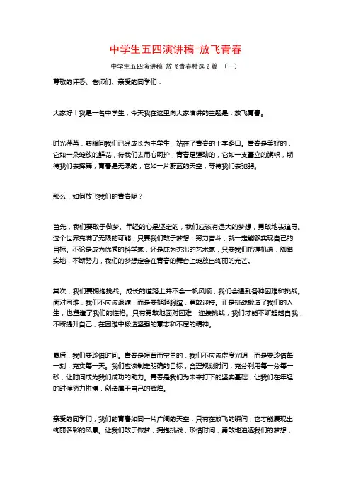 中学生五四演讲稿-放飞青春2篇