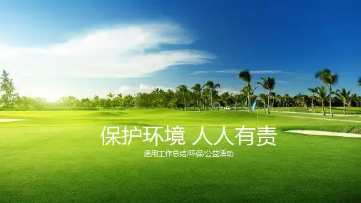 美丽绿色大自然背景的保护环境PPT模板