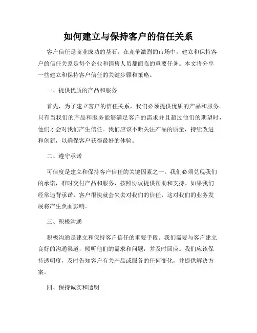 如何建立与保持客户的信任关系