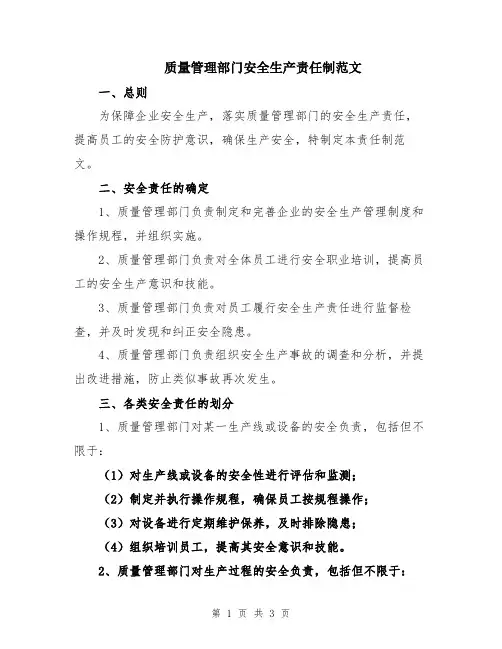 质量管理部门安全生产责任制范文