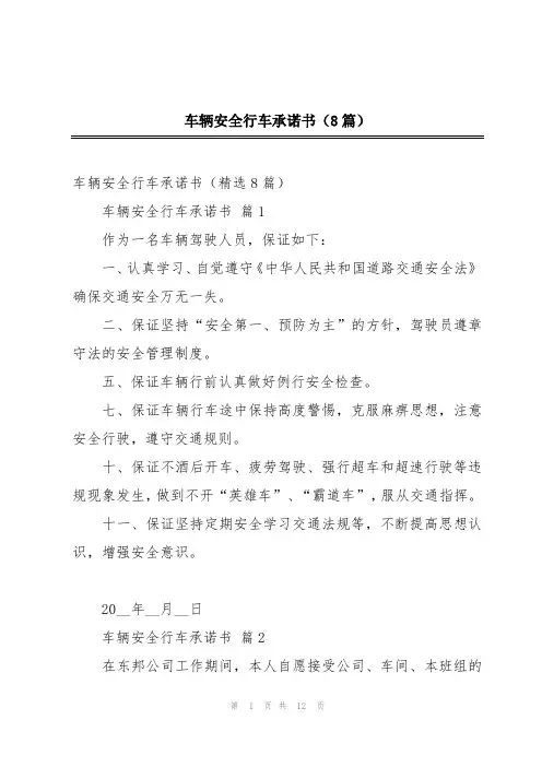 车辆安全行车承诺书(8篇)