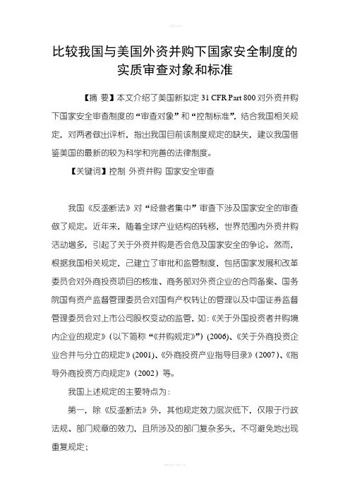 比较我国与美国外资并购下国家安全制度的实质审查对象和标准