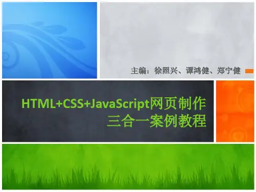 05第五章HTML CSS JavaScript网页制作三合一案例教程