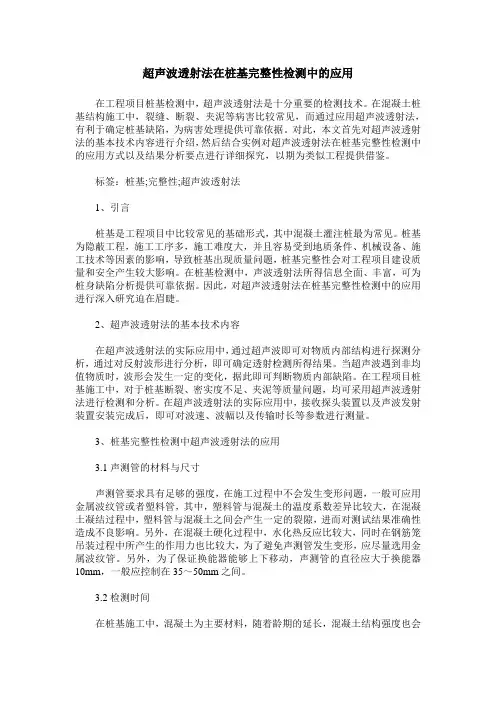超声波透射法在桩基完整性检测中的应用