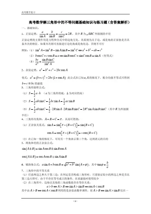 高考数学解三角形中的不等问题基础知识与练习题(含答案解析)