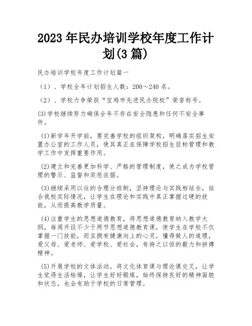 2023年民办培训学校年度工作计划(3篇)