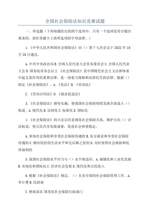 全国社会保险法知识竞赛试题