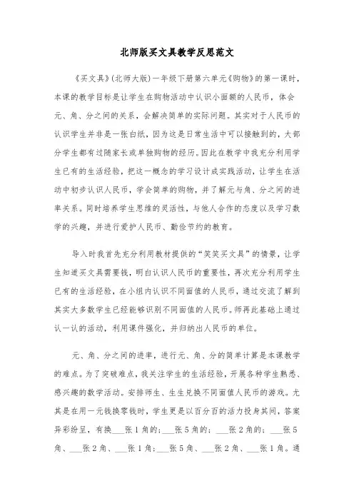 北师版买文具教学反思范文（2篇）