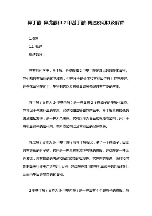 异丁酸 异戊酸和2甲基丁酸-概述说明以及解释