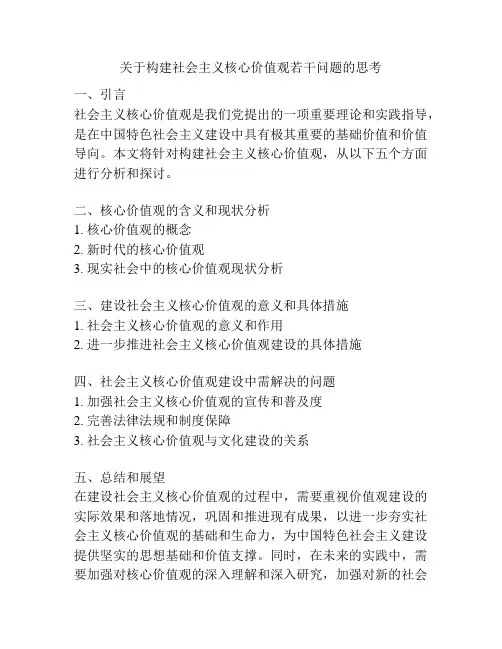 关于构建社会主义核心价值观若干问题的思考