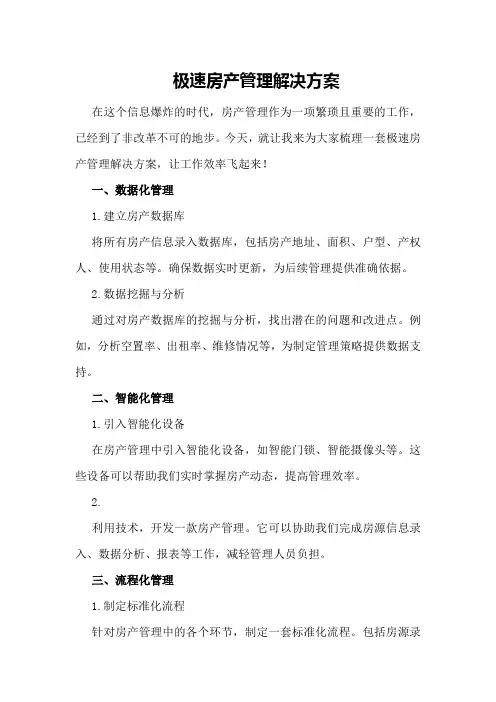 极速房产管理解决方案