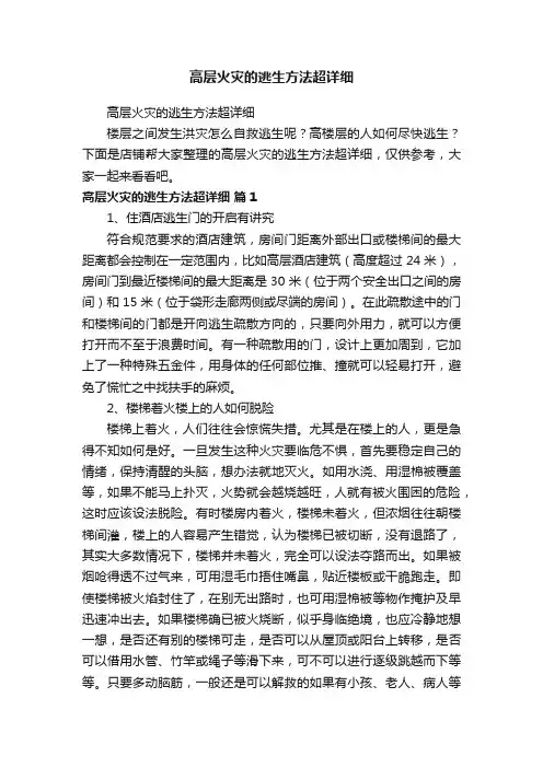 高层火灾的逃生方法超详细
