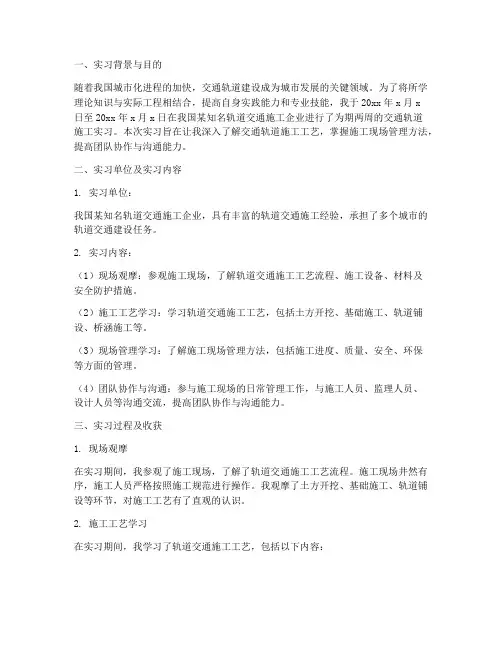 交通轨道施工实习报告