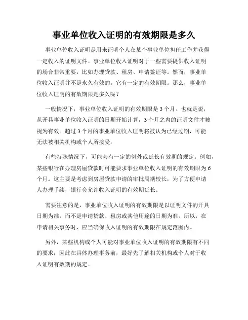 事业单位收入证明的有效期限是多久