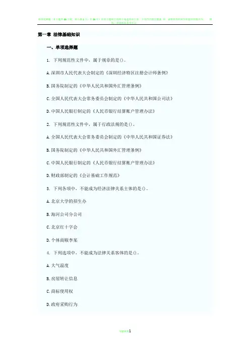 经济法章节练习题 第一章 法律基础知识
