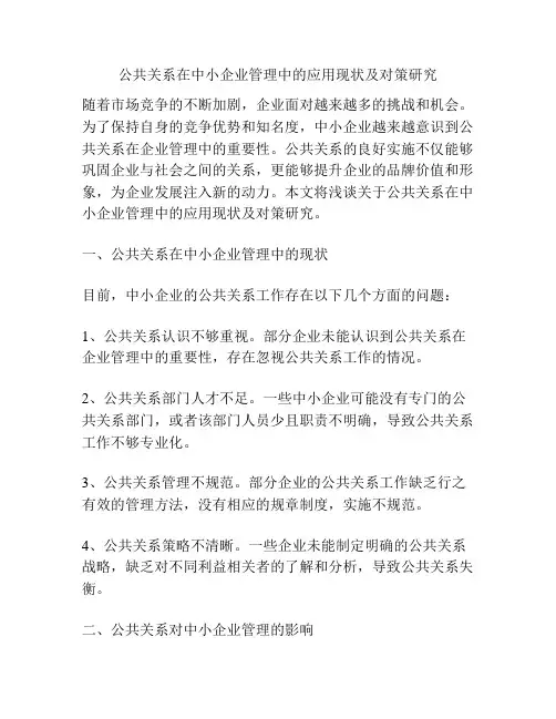 公共关系在中小企业管理中的应用现状及对策研究