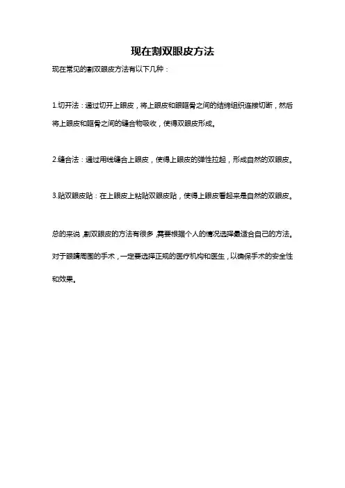 现在割双眼皮方法