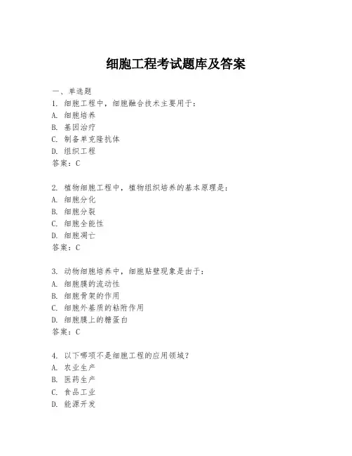 细胞工程考试题库及答案